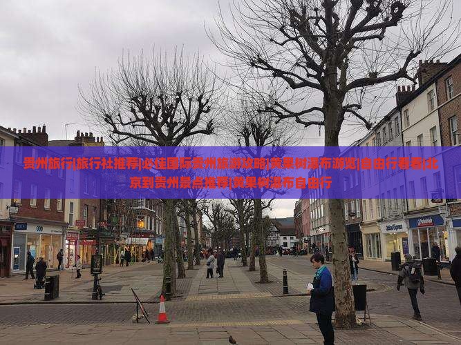 贵州旅行|旅行社推荐|必佳国际贵州旅游攻略|黄果树瀑布游览|自由行看看|北京到贵州景点推荐|黄果树瀑布自由行