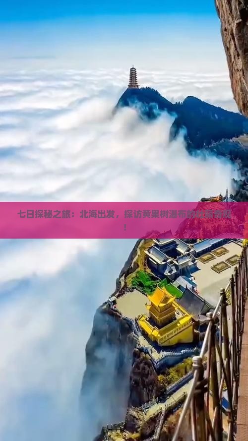 七日探秘之旅：北海出发，探访黄果树瀑布的壮丽奇观！