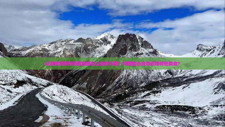 从湖州到贵州贵阳旅游怎么安排行程？有哪些必去景点和特色美食？