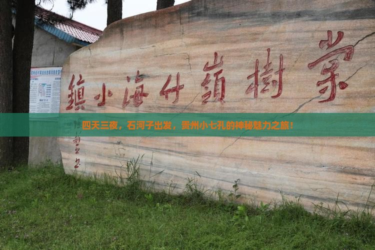 四天三夜，石河子出发，贵州小七孔的神秘魅力之旅！