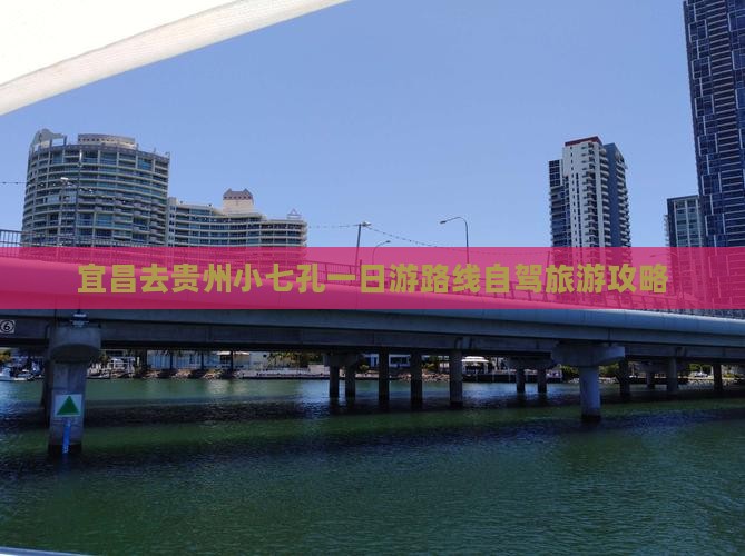 宜昌去贵州小七孔一日游路线自驾旅游攻略