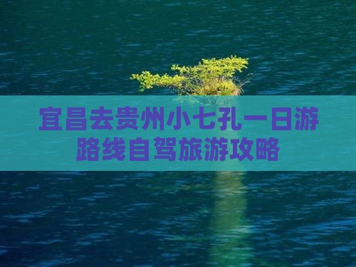宜昌去贵州小七孔一日游路线自驾旅游攻略