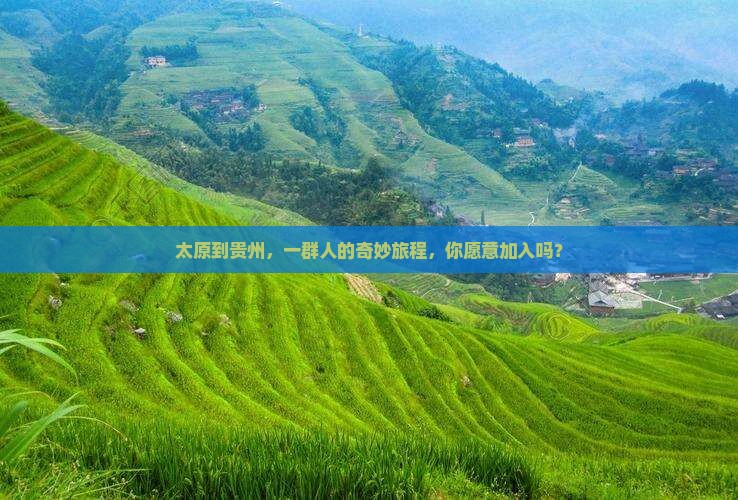 太原到贵州，一群人的奇妙旅程，你愿意加入吗？
