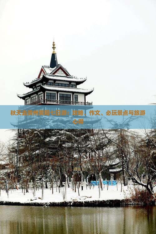秋天去贵州贵阳七日游：攻略、作文、必玩景点与旅游心得