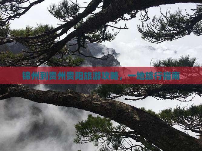 锦州到贵州贵阳旅游攻略，一地旅行指南