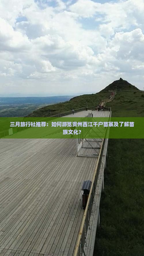 三月旅行社推荐：如何游览贵州西江千户苗寨及了解苗族文化？