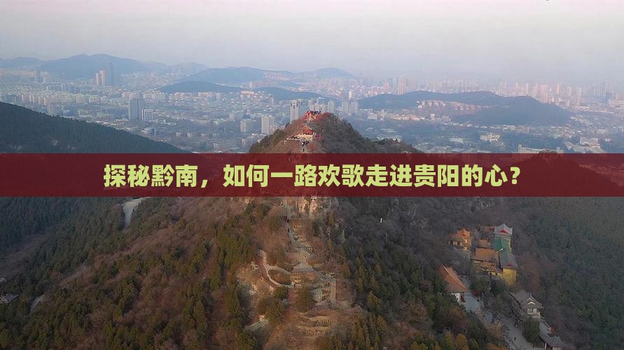 探秘黔南，如何一路欢歌走进贵阳的心？