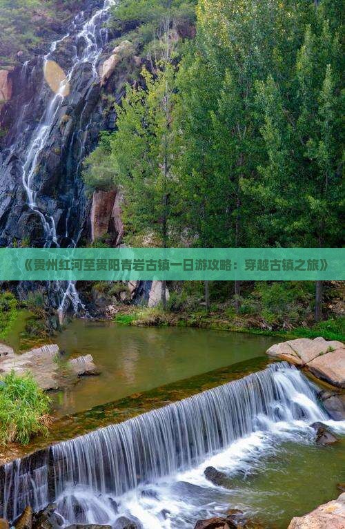 《贵州红河至贵阳青岩古镇一日游攻略：穿越古镇之旅》