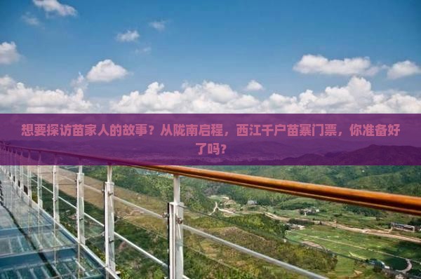想要探访苗家人的故事？从陇南启程，西江千户苗寨门票，你准备好了吗？