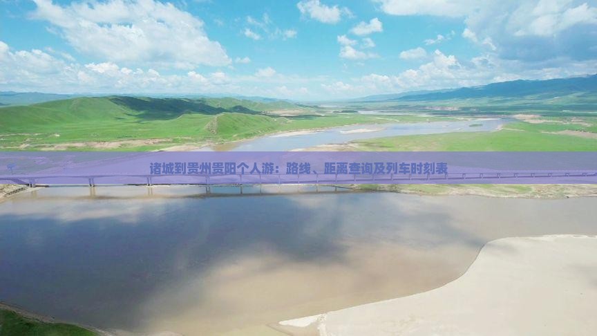 诸城到贵州贵阳个人游：路线、距离查询及列车时刻表