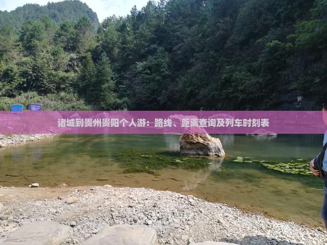诸城到贵州贵阳个人游：路线、距离查询及列车时刻表