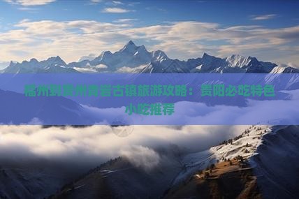 福州到贵州青岩古镇旅游攻略：贵阳必吃特色小吃推荐