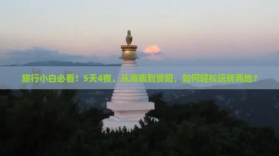 旅行小白必看！5天4夜，从海南到贵阳，如何轻松玩转两地？