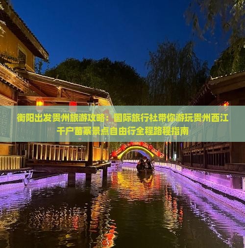 衡阳出发贵州旅游攻略：国际旅行社带你游玩贵州西江千户苗寨景点自由行全程路程指南