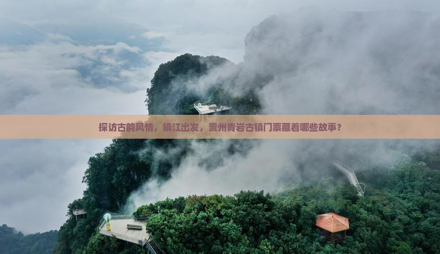 探访古韵风情，镇江出发，贵州青岩古镇门票藏着哪些故事？
