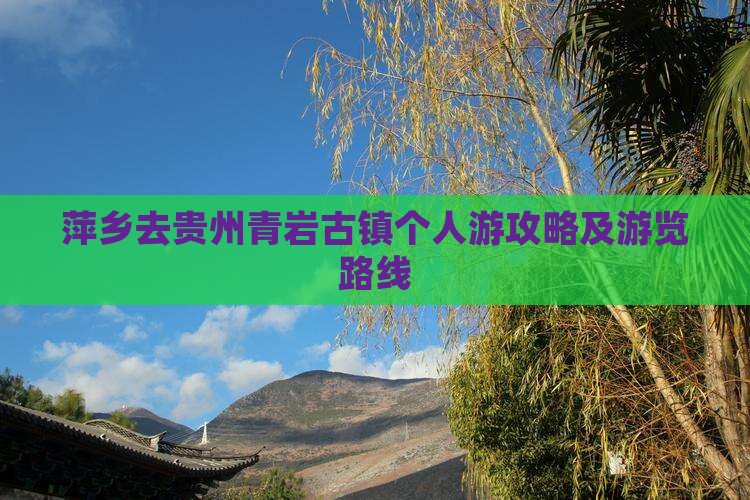 萍乡去贵州青岩古镇个人游攻略及游览路线