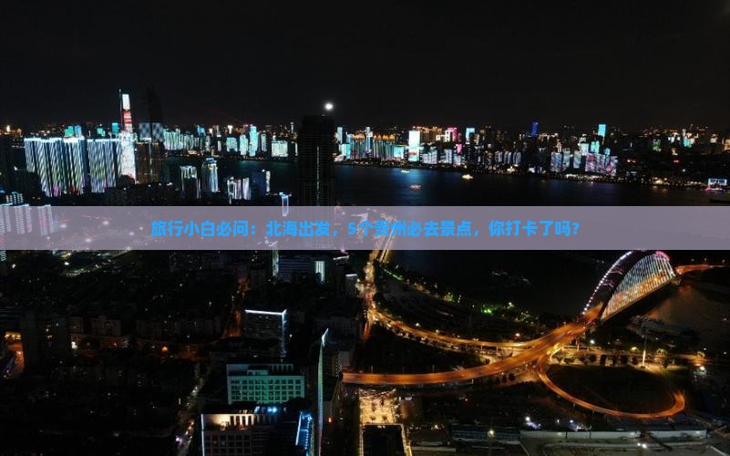 旅行小白必问：北海出发，5个贵州必去景点，你打卡了吗？