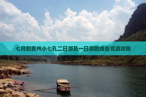 七月到贵州小七孔二日游及一日游路线自驾游攻略