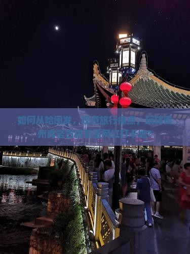 如何从哈闽发，规避旅行痛点，玩转贵州青岩古镇新晋网红打卡地？