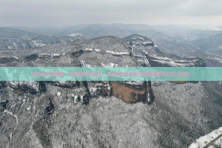 如何从哈闽发，规避旅行痛点，玩转贵州青岩古镇新晋网红打卡地？