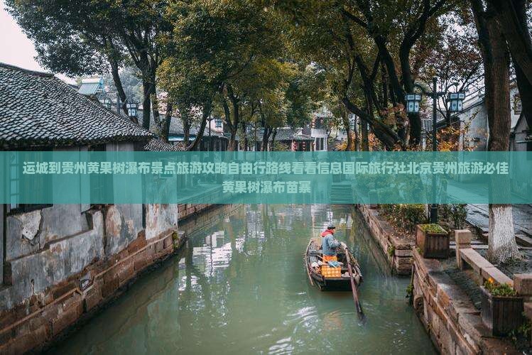 运城到贵州黄果树瀑布景点旅游攻略自由行路线看看信息国际旅行社北京贵州旅游必佳黄果树瀑布苗寨