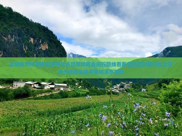 运城到贵州黄果树瀑布景点旅游攻略自由行路线看看信息国际旅行社北京贵州旅游必佳黄果树瀑布苗寨