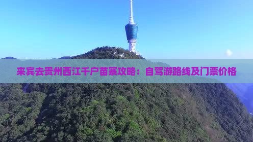来宾去贵州西江千户苗寨攻略：自驾游路线及门票价格