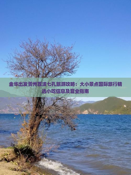 金华出发贵州荔波七孔旅游攻略：大小景点国际旅行精选小吃信息及营业指南