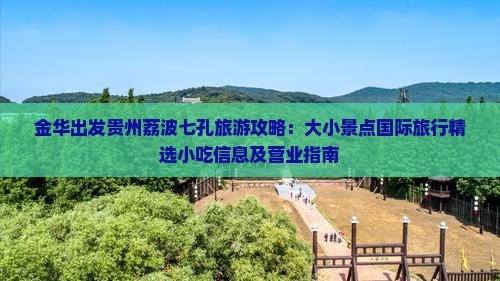 金华出发贵州荔波七孔旅游攻略：大小景点国际旅行精选小吃信息及营业指南