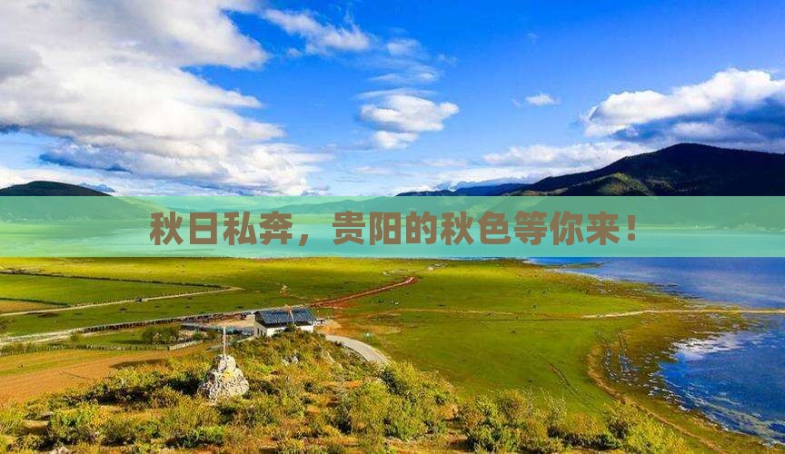 秋日私奔，贵阳的秋色等你来！
