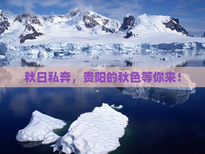 秋日私奔，贵阳的秋色等你来！