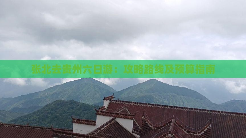 张北去贵州六日游：攻略路线及预算指南