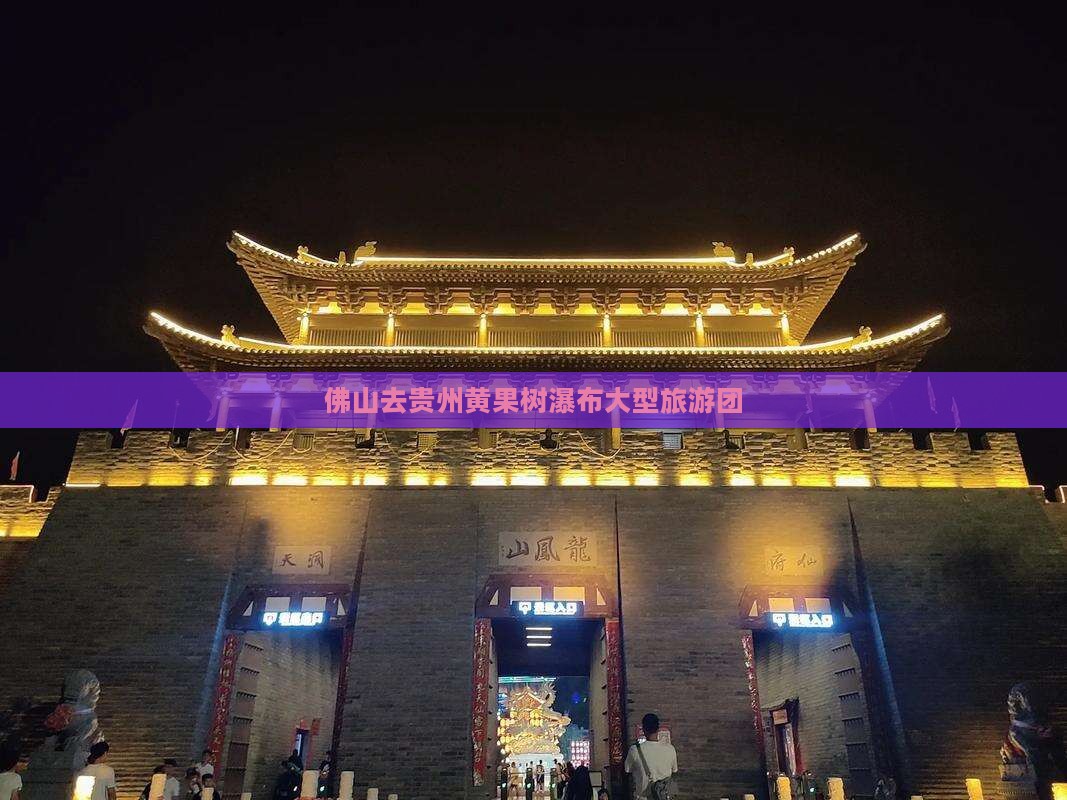佛山去贵州黄果树瀑布大型旅游团
