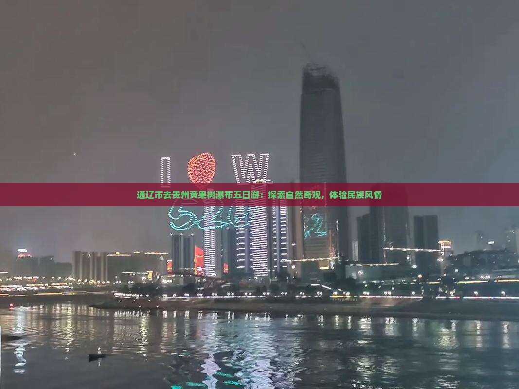 通辽市去贵州黄果树瀑布五日游：探索自然奇观，体验民族风情