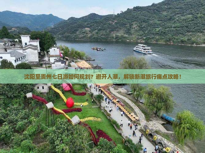 沈阳至贵州七日游如何规划？避开人潮，解锁新潮旅行痛点攻略！