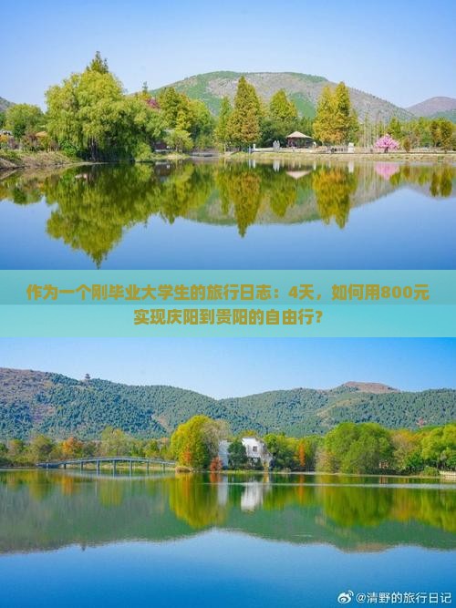 作为一个刚毕业大学生的旅行日志：4天，如何用800元实现庆阳到贵阳的自由行？