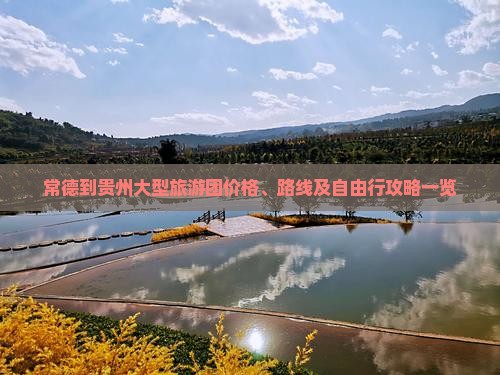 常德到贵州大型旅游团价格、路线及自由行攻略一览