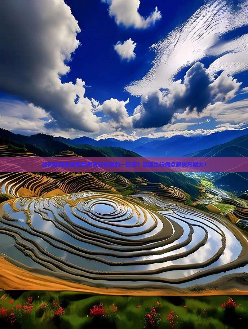 如何实现芜湖至贵州青岩古镇的一日游？高速出行痛点解决方案大！