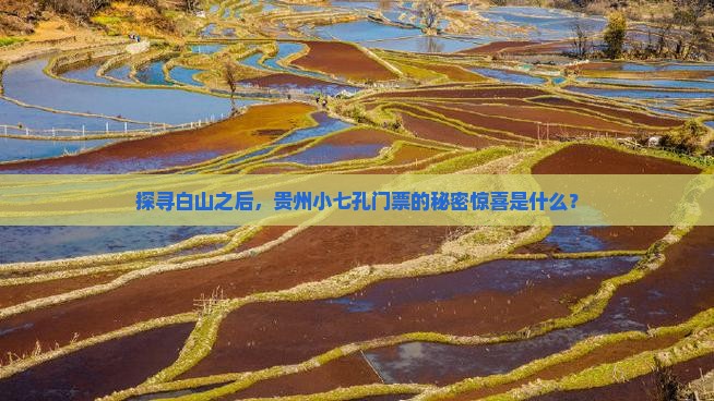 探寻白山之后，贵州小七孔门票的秘密惊喜是什么？