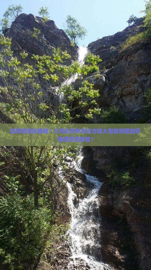 如何规避高峰期？六月赴贵州青岩古镇大型旅游团如何确保舒适体验？