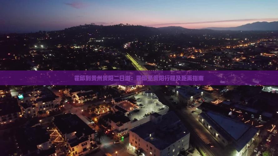霍邱到贵州贵阳二日游：霍邱至贵阳行程及距离指南
