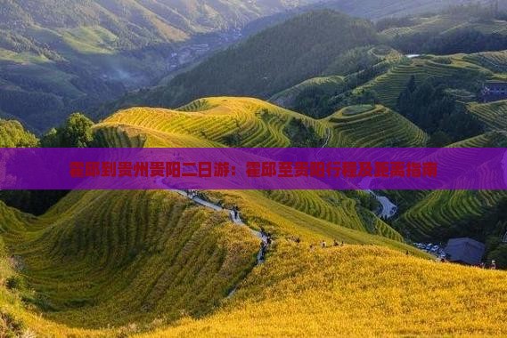 霍邱到贵州贵阳二日游：霍邱至贵阳行程及距离指南