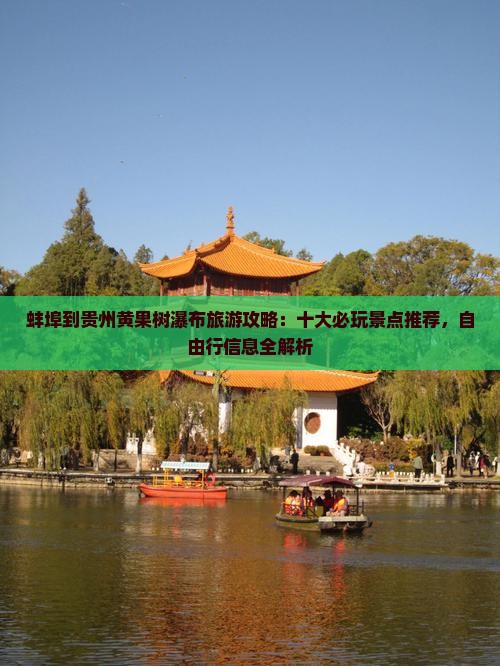 蚌埠到贵州黄果树瀑布旅游攻略:十大必玩景点推荐,自由行信息全解析 蚌埠到贵州黄果树瀑布旅游攻略:十大必玩景点推荐,自由行信息全解析