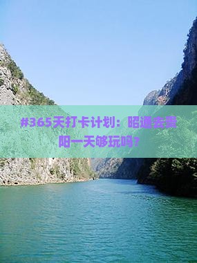 #365天打卡计划：昭通去贵阳一天够玩吗？