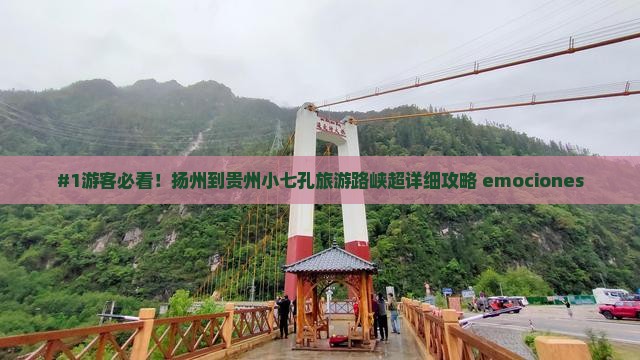 #1游客必看！扬州到贵州小七孔旅游路峡超详细攻略 emociones