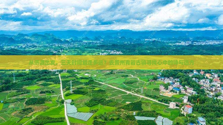 从济源出发，三天时间能走多远？去贵州青岩古镇寻找心中的诗与远方