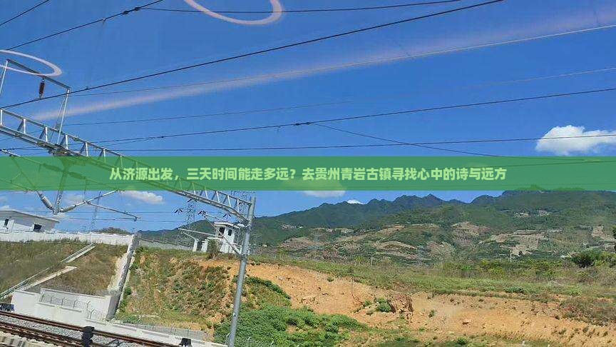 从济源出发，三天时间能走多远？去贵州青岩古镇寻找心中的诗与远方