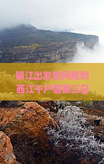 镇江出发如何规划西江千户苗寨三日游行程与预算？