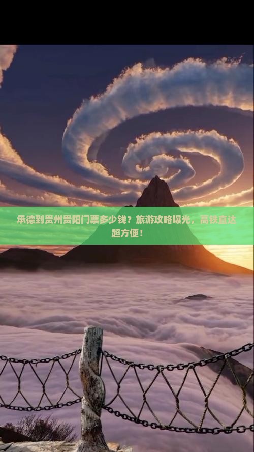 承德到贵州贵阳门票多少钱？旅游攻略曝光，高铁直达超方便！