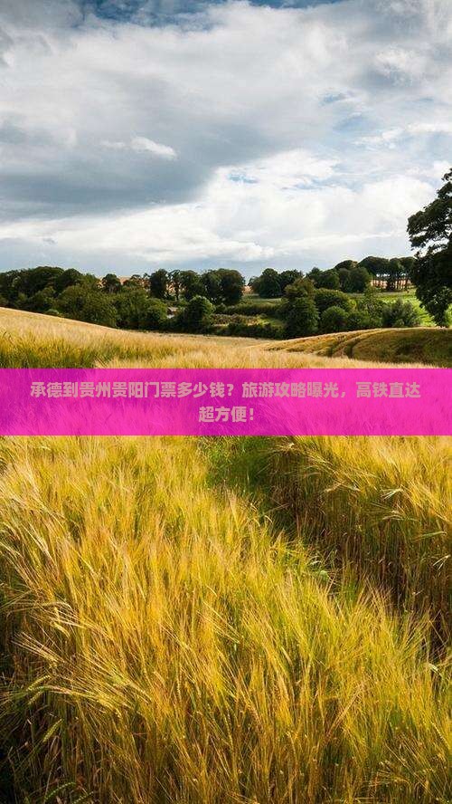 承德到贵州贵阳门票多少钱？旅游攻略曝光，高铁直达超方便！